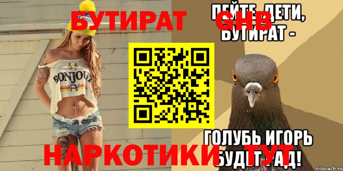 Бутират  БУТИРАТ оксибутират  Вход с VPN  Кинель 